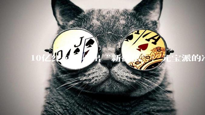 10亿红包砸不出“新微信”：元宝派的冷场，腾讯AI补不上的课_模型_时代_混元