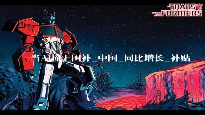 当AI撞上国补_中国_同比增长_补贴